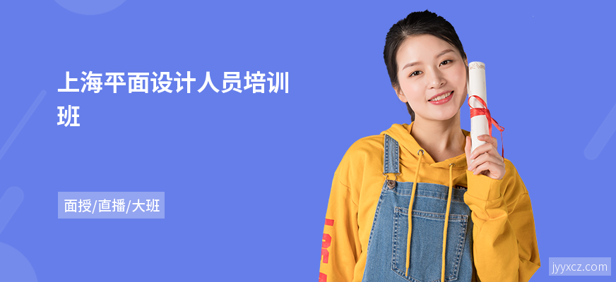 上海平面设计人员培训班