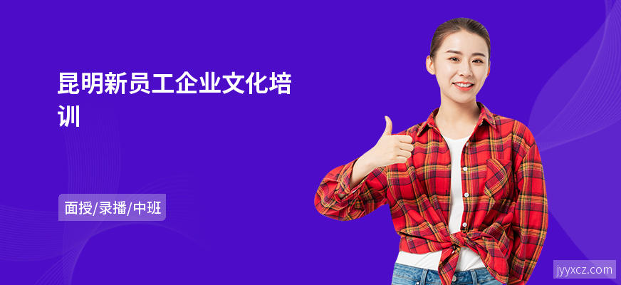 昆明新员工企业文化培训