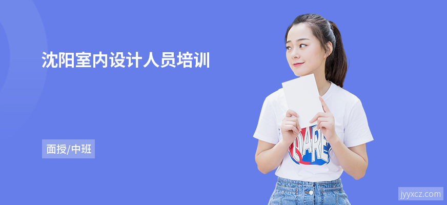 沈阳室内设计人员培训