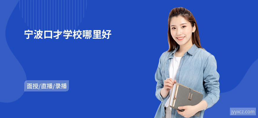 宁波口才学校哪里好