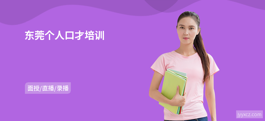 东莞个人口才培训