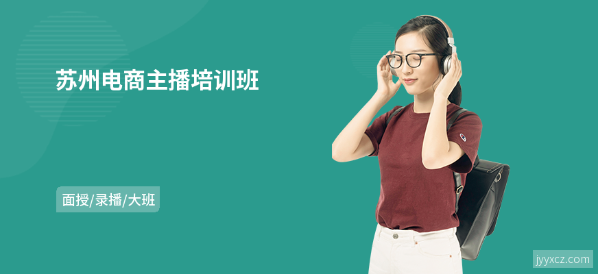 苏州电商主播培训班