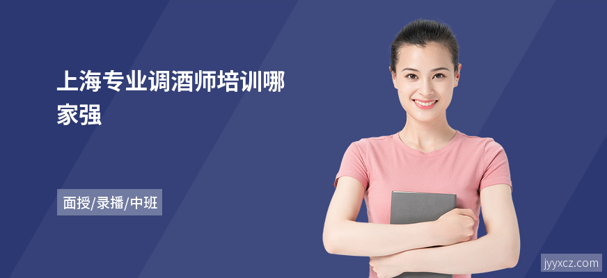 上海专业调酒师培训哪家强