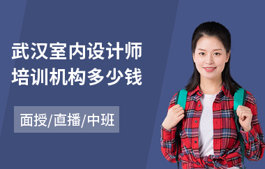 武汉室内设计师培训机构多少钱
