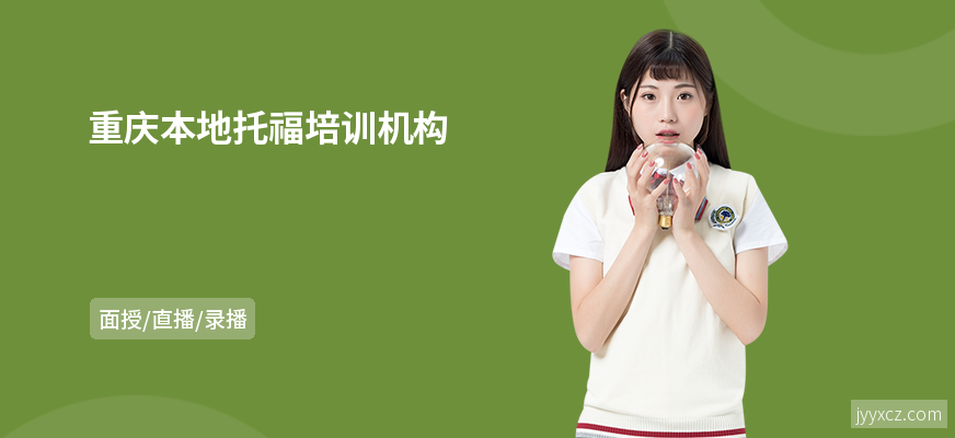 重庆本地托福培训机构