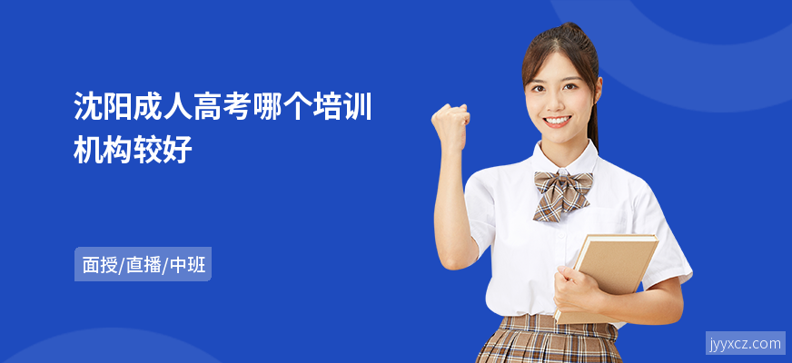 沈阳成人高考哪个培训机构较好
