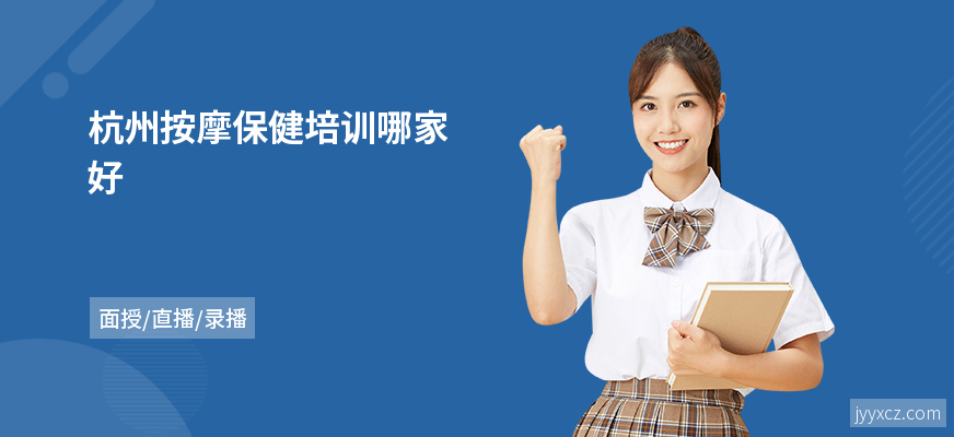 杭州按摩保健培训哪家好