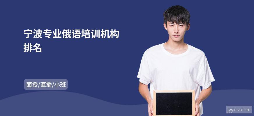 宁波专业俄语培训机构排名