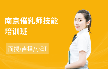 南京催乳师技能培训班