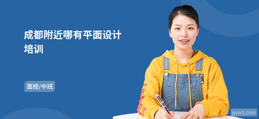 成都附近哪有平面设计培训