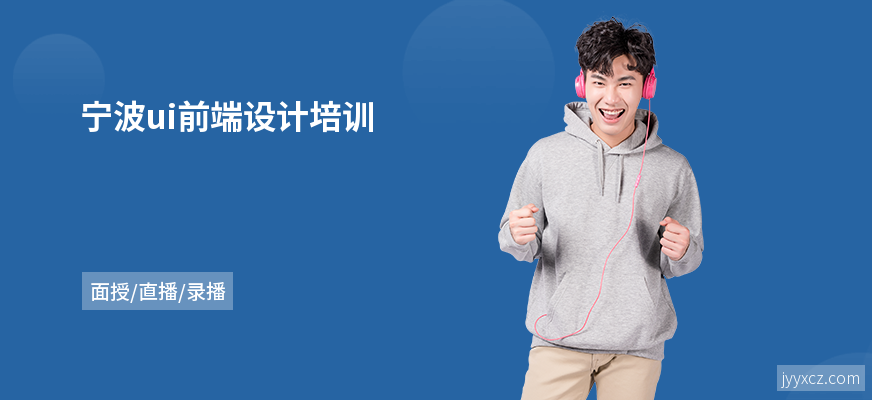 宁波ui前端设计培训