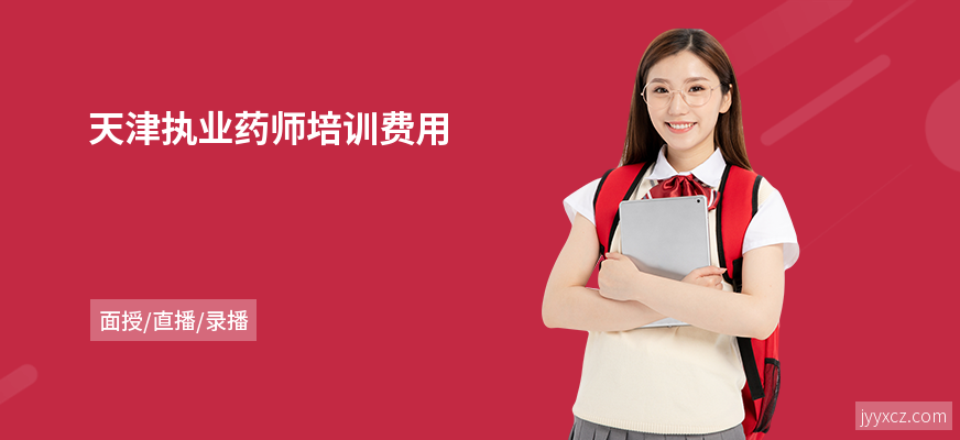 天津执业药师培训费用