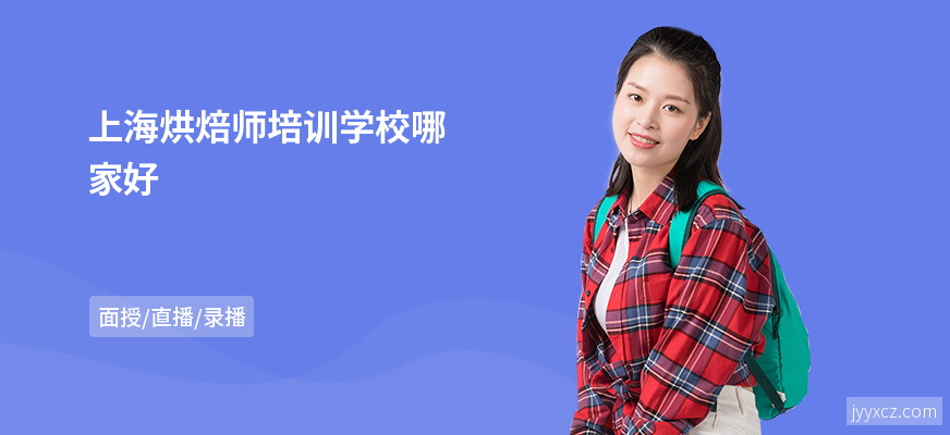 上海烘焙师培训学校哪家好