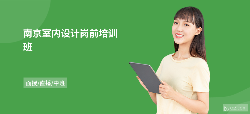 南京室内设计岗前培训班
