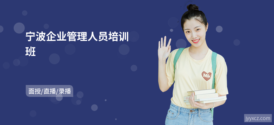 宁波企业管理人员培训班