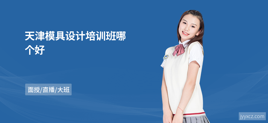 天津模具设计培训班哪个好