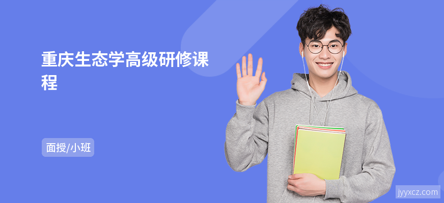 重庆生态学高级研修课程