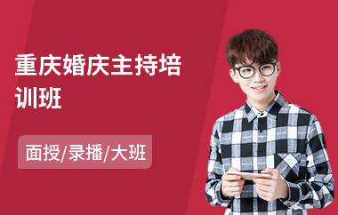 重庆婚庆主持培训班(儿童主持培训机构哪家好)