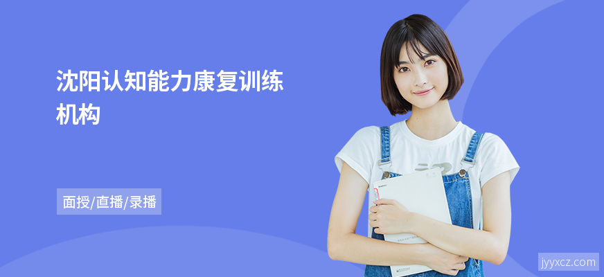 沈阳认知能力康复训练机构