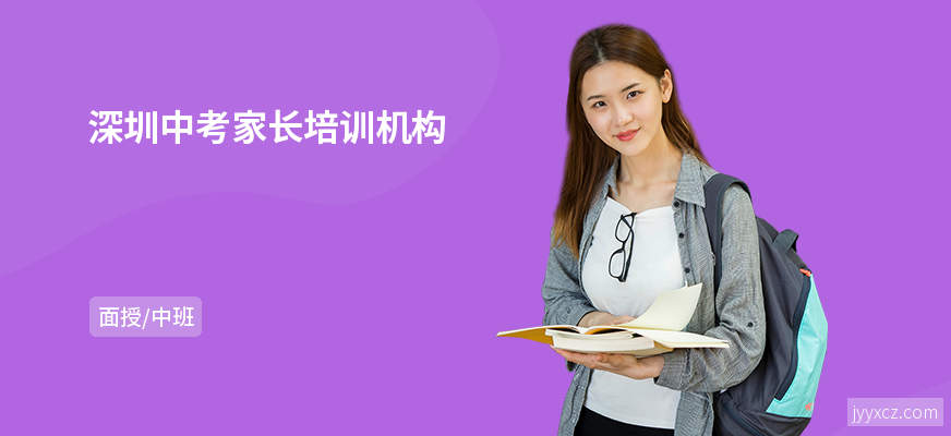 深圳中考家长培训机构