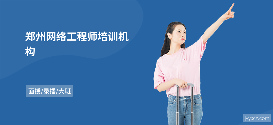 郑州网络工程师培训机构