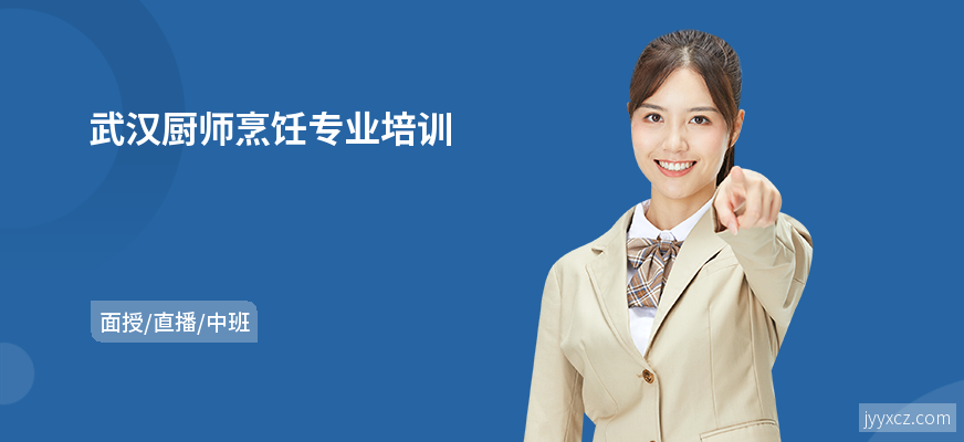 武汉厨师烹饪专业培训