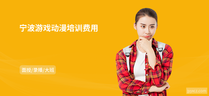 宁波游戏动漫培训费用