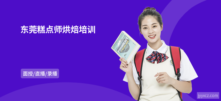 东莞糕点师烘焙培训