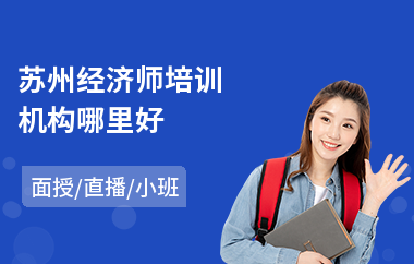 苏州经济师培训机构哪里好