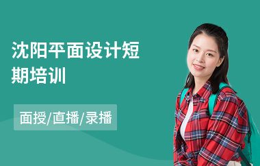 沈阳平面设计短期培训(网页平面设计培训机构)