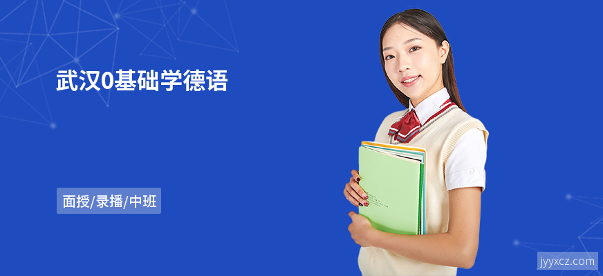 武汉0基础学德语