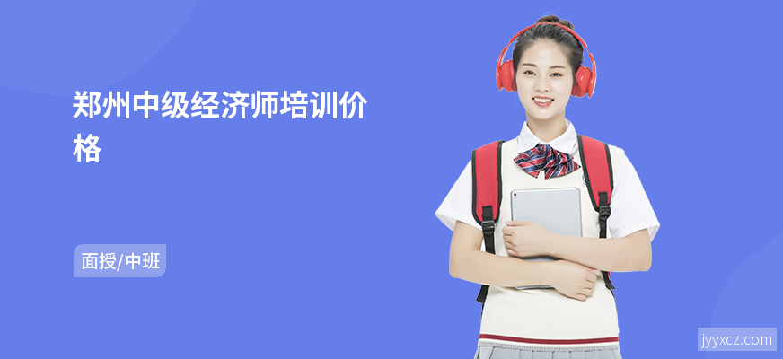 郑州中级经济师培训价格