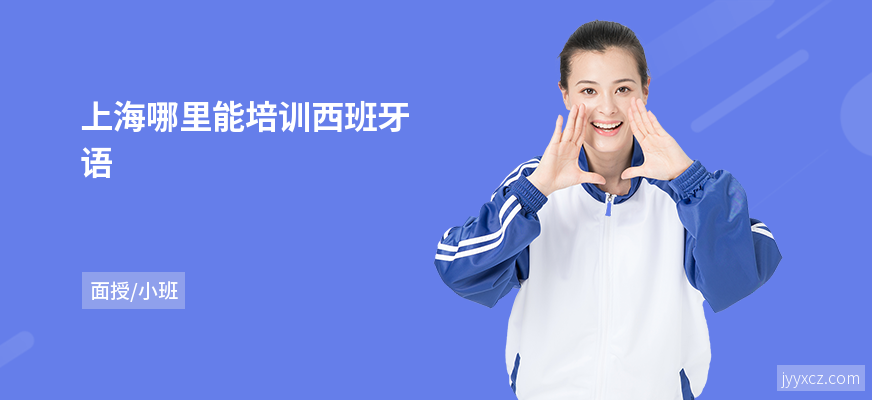 上海哪里能培训西班牙语