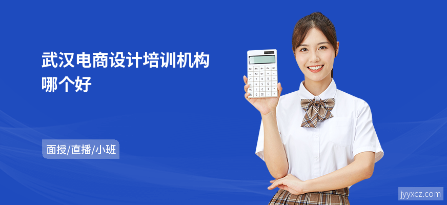武汉电商设计培训机构哪个好
