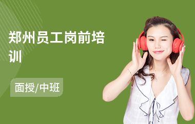 郑州员工岗前培训(新员工心理培训)