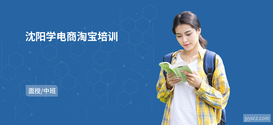 沈阳学电商淘宝培训