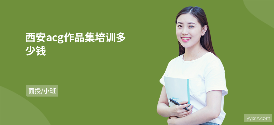 西安acg作品集培训多少钱