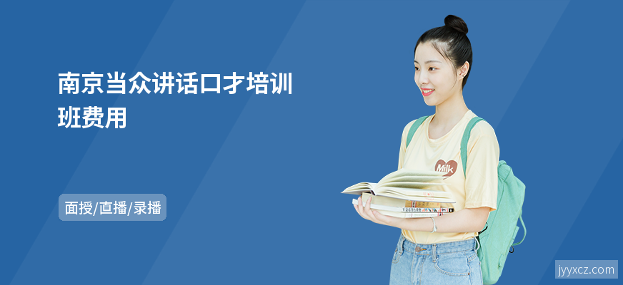 南京当众讲话口才培训班费用