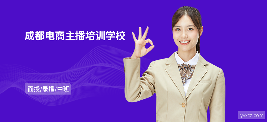 成都电商主播培训学校