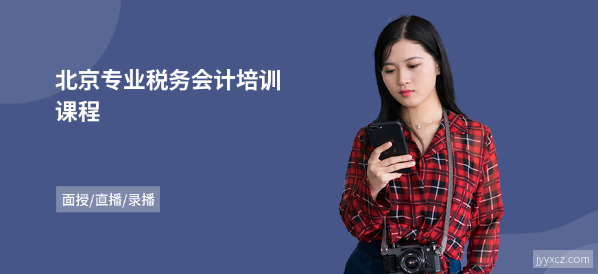 北京专业税务会计培训课程