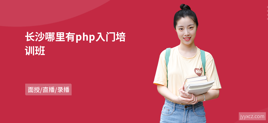 长沙哪里有php入门培训班