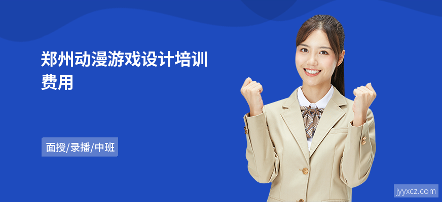 郑州动漫游戏设计培训费用