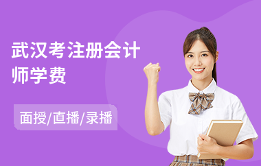 武汉考注册会计师学费