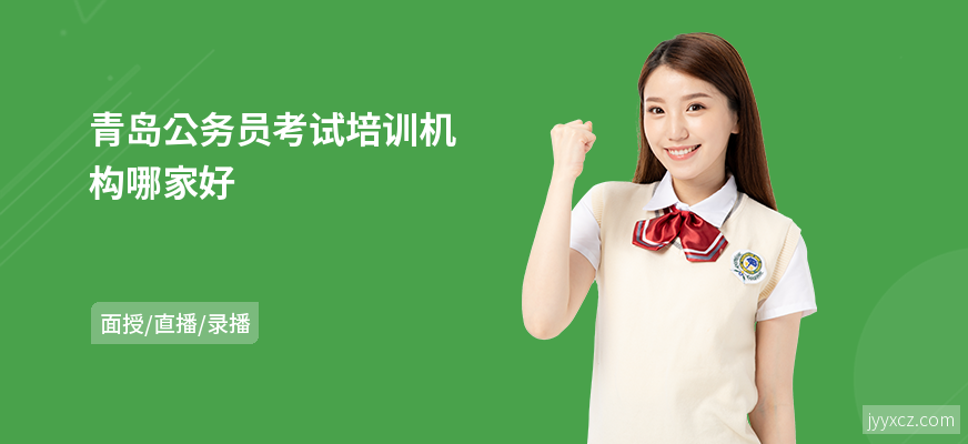 青岛公务员考试培训机构哪家好