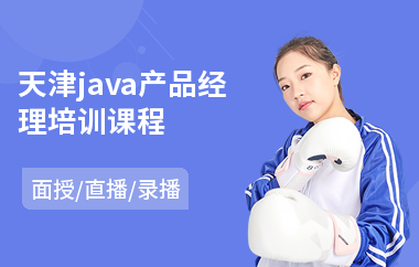 天津java产品经理培训课程(java软件培训学费)