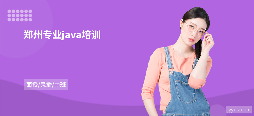 郑州专业java培训