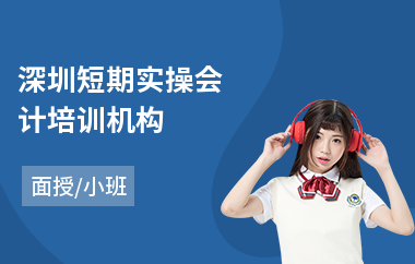 深圳短期实操会计培训机构