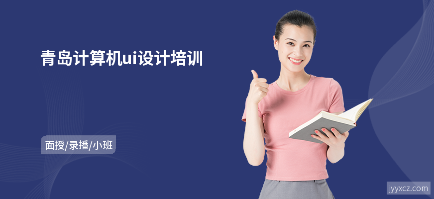 青岛计算机ui设计培训