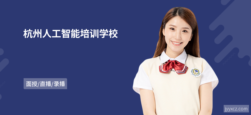 杭州人工智能培训学校