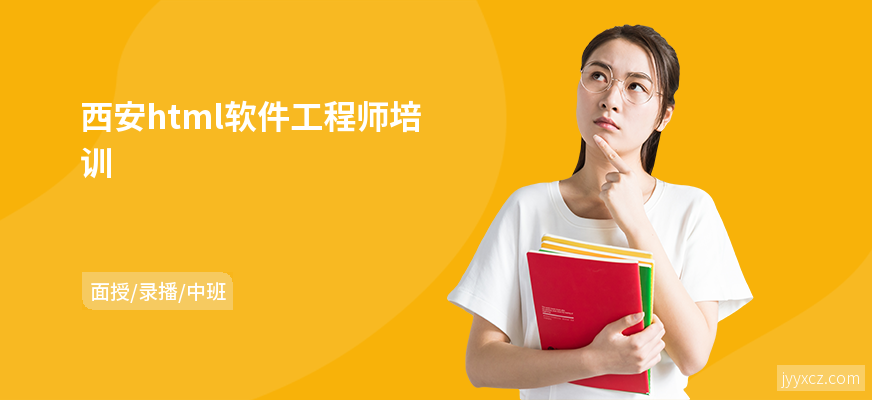 西安html软件工程师培训